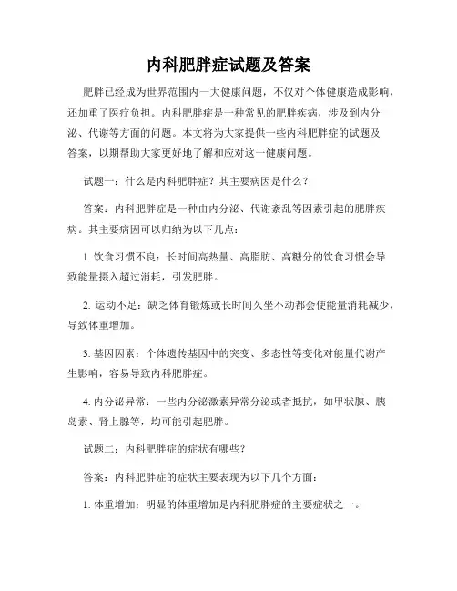 内科肥胖症试题及答案