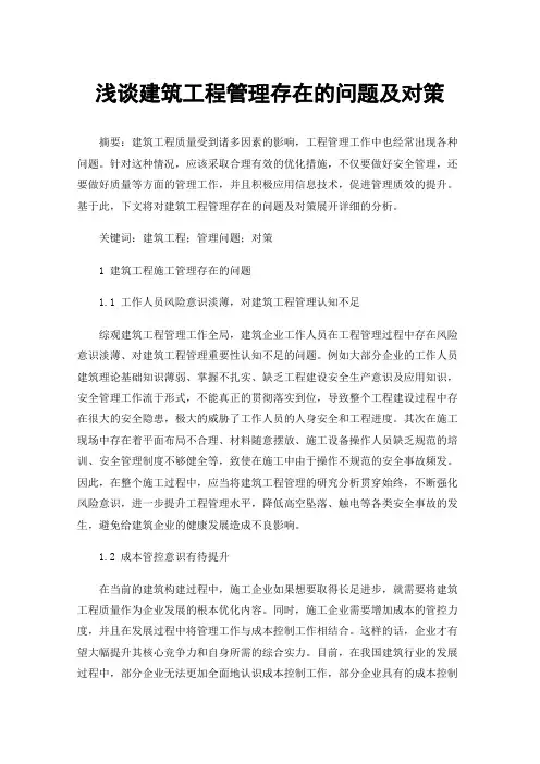 浅谈建筑工程管理存在的问题及对策