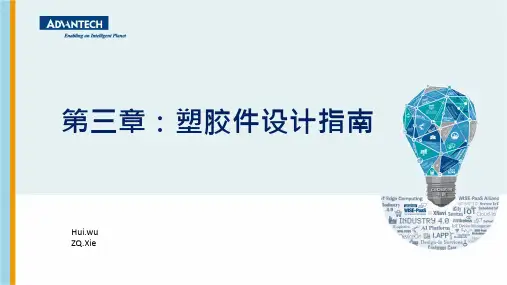 第三章：塑胶件设计指南