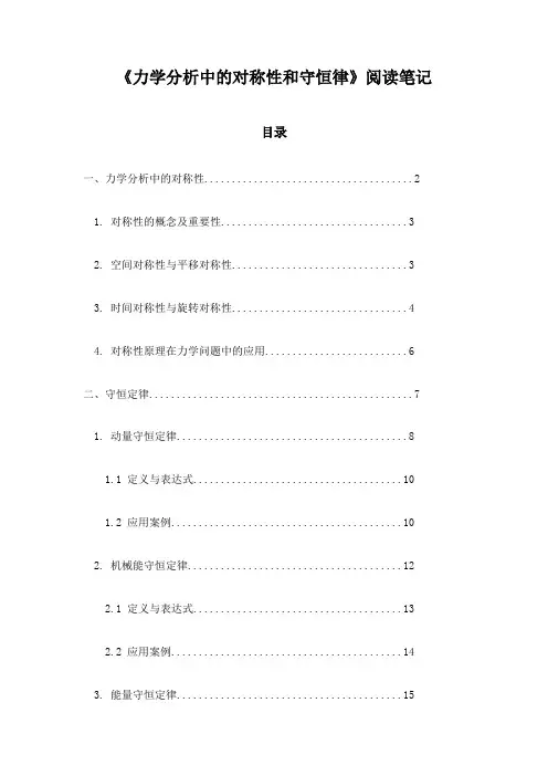 力学分析中的对称性和守恒律阅读笔记