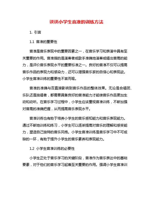 谈谈小学生音准的训练方法