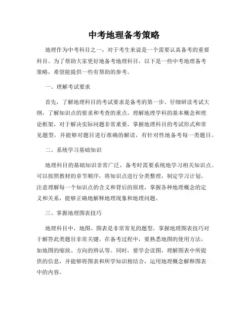 中考地理备考策略