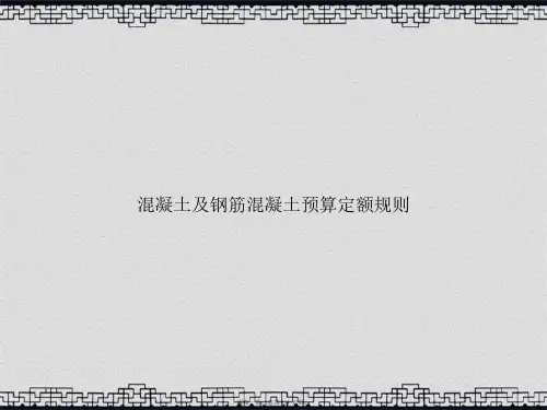 混凝土及钢筋混凝土预算定额规则讲课文档