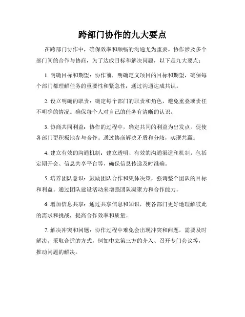 跨部门协作的九大要点