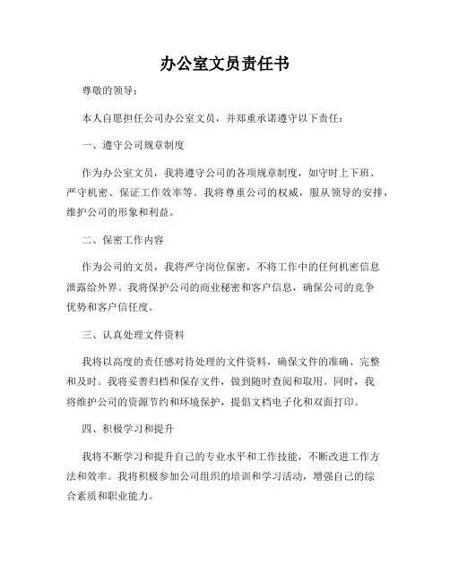 办公室文员责任书