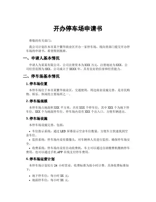 开办停车场申请书