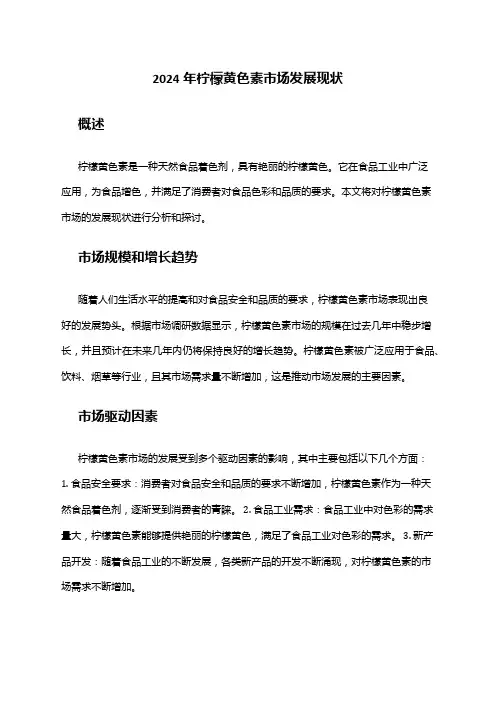 2024年柠檬黄色素市场发展现状