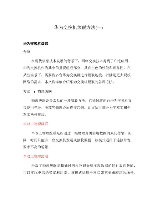 华为交换机级联方法(一)