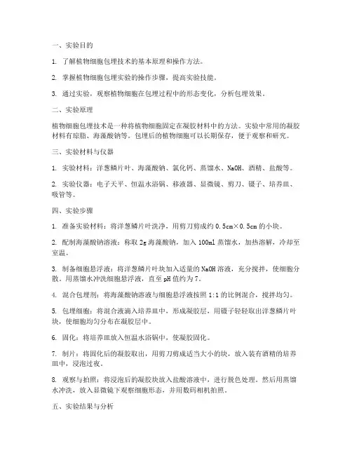 包埋实验报告