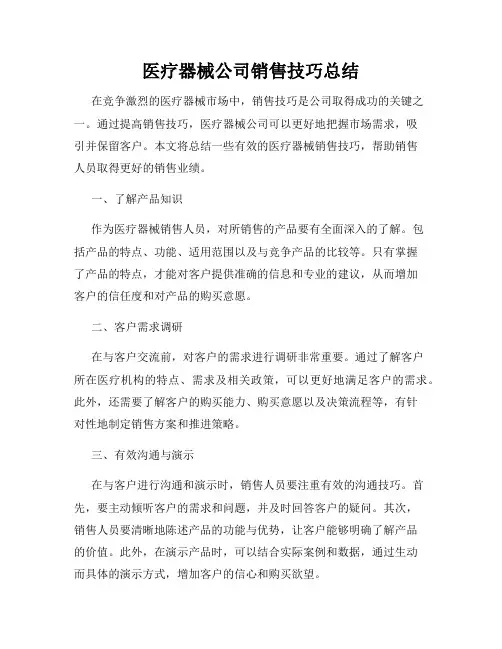 医疗器械公司销售技巧总结