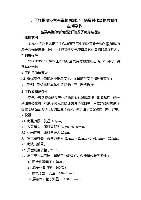 工作场所空气有毒物质测定—硒及其化合物检测作业指导书