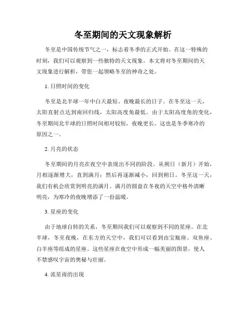 冬至期间的天文现象解析