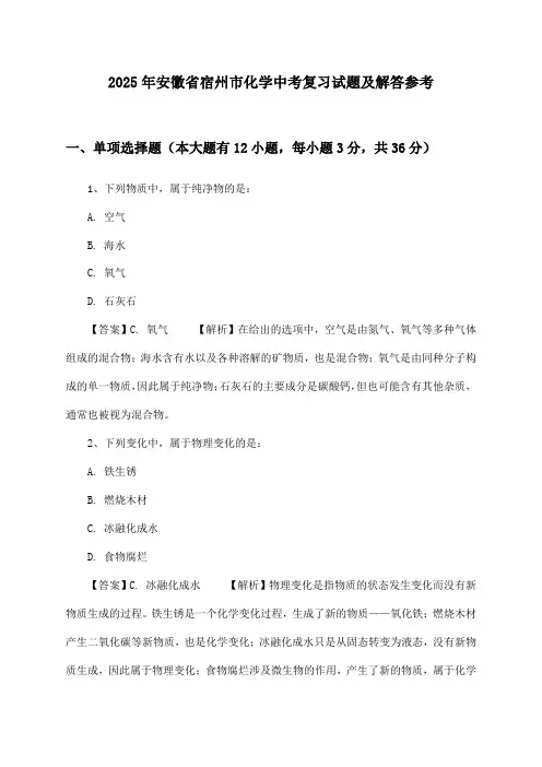 2025年安徽省宿州市中考化学试题及解答参考