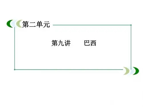 高一地理区域地理2-9《巴西》课件(新人教版必修1)