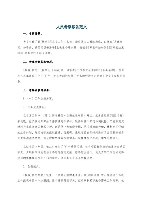 人员考察报告范文