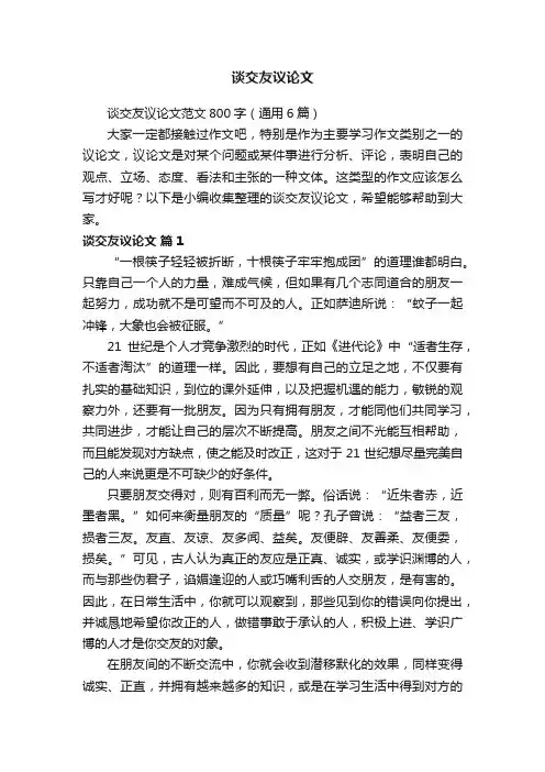 谈交友议论文范文800字（通用6篇）