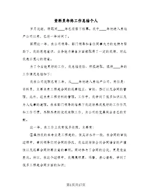 资料员年终工作总结个人(5篇)