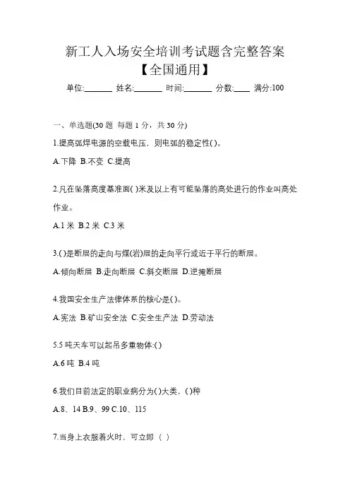 新工人入场安全培训考试题含完整答案【全国通用】