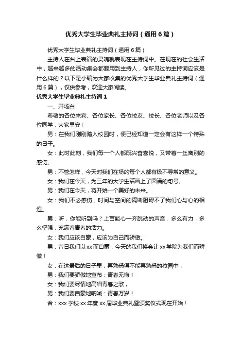 优秀大学生毕业典礼主持词（通用6篇）