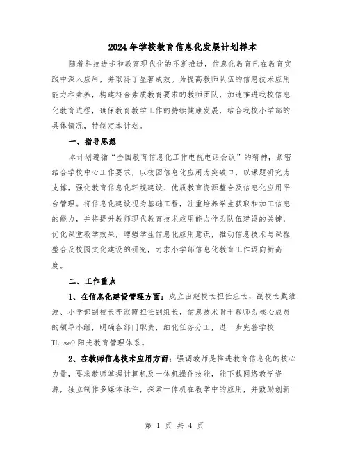 2024年学校教育信息化发展计划样本（二篇）