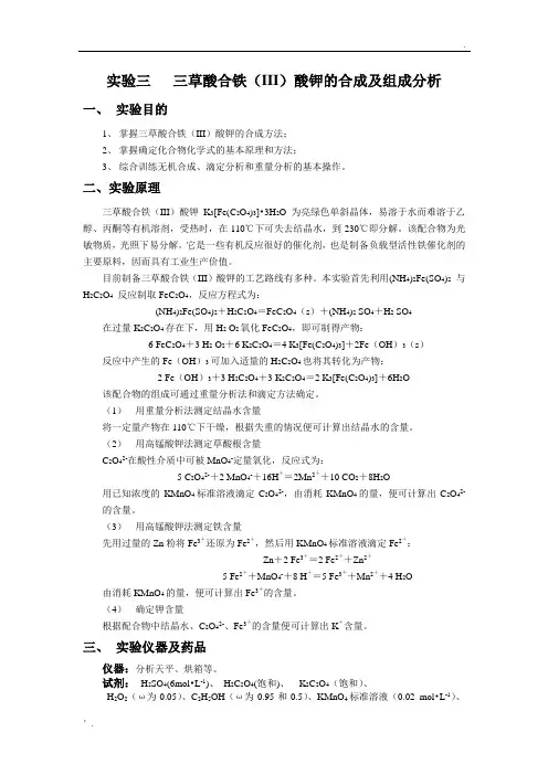 三草酸合铁酸钾的合成及分析