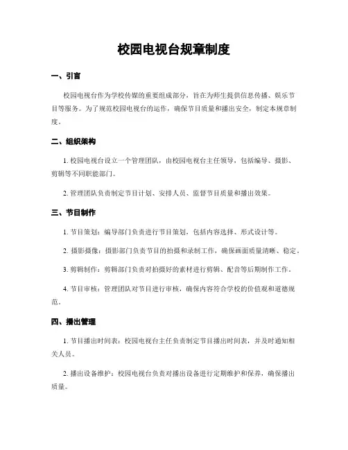 校园电视台规章制度