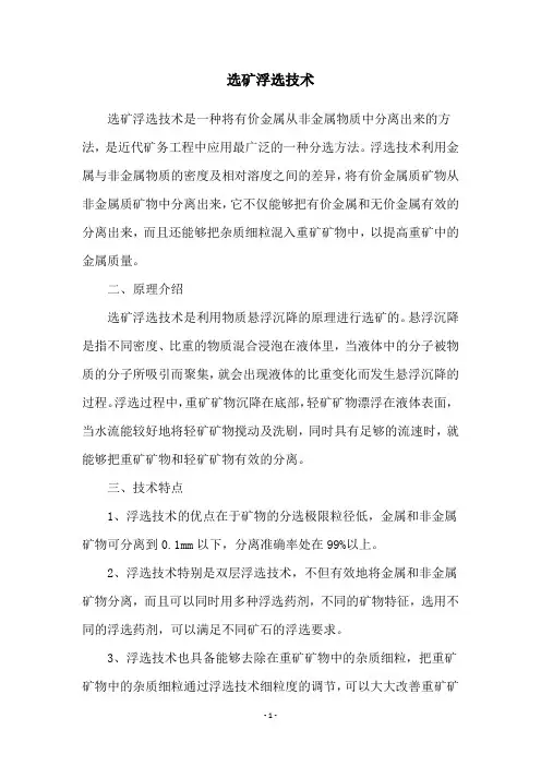 选矿浮选技术