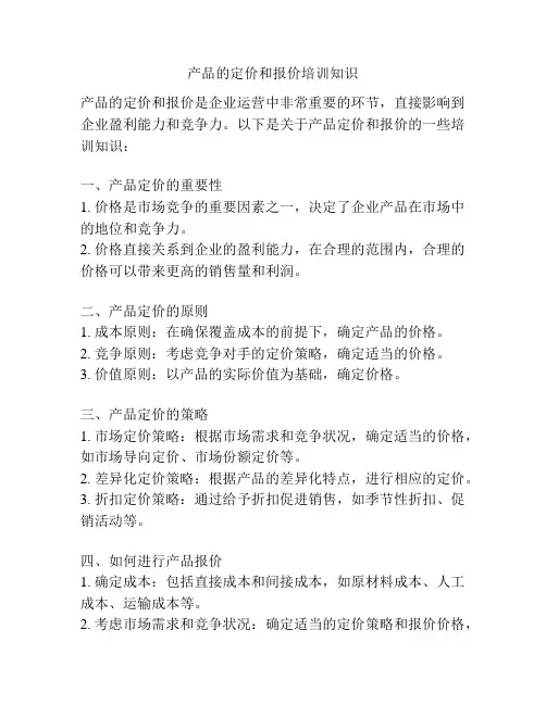 产品的定价和报价培训知识