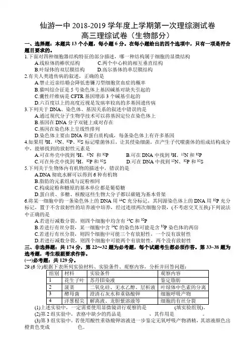 福建省仙游第一中学2019届高三上学期第一次测试卷理科综合试题(生物部分)