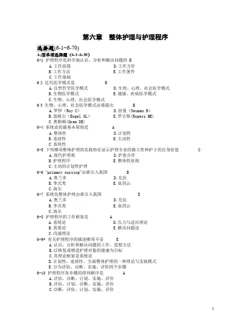 6整体护理与护理程序(钱晓路)