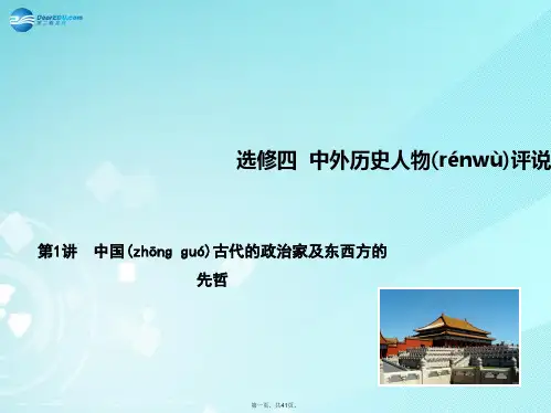 高考历史总复习 第1讲 中国古代的政治家及东西方的先哲课件 人民版选修4