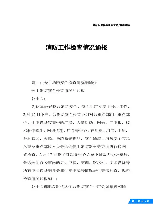 消防工作检查情况通报