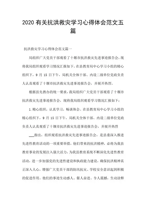 2020有关抗洪救灾学习心得体会范文五篇