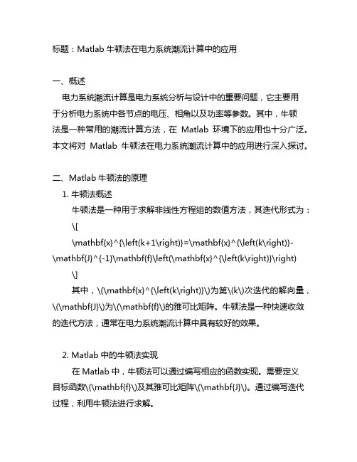 matlab牛顿法电力系统潮流计算