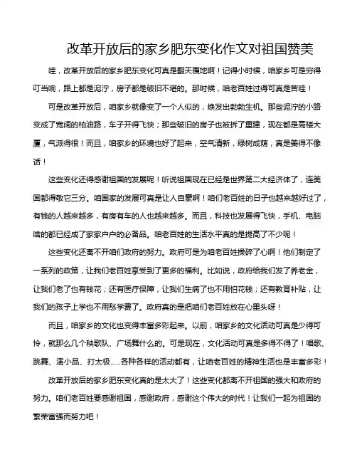 改革开放后的家乡肥东变化作文对祖国赞美