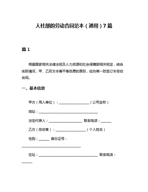 人社部的劳动合同范本(通用)7篇