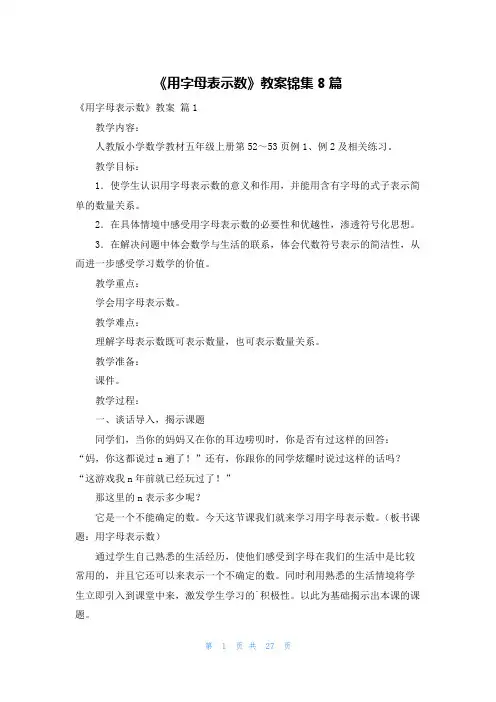 《用字母表示数》教案锦集8篇