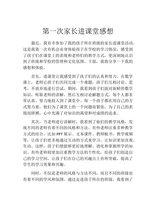 第一次家长进课堂感想(精选10篇)