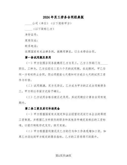 2024年员工劳务合同经典版(5篇)
