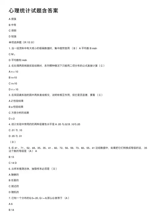 心理统计试题含答案