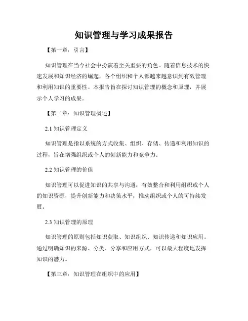 知识管理与学习成果报告