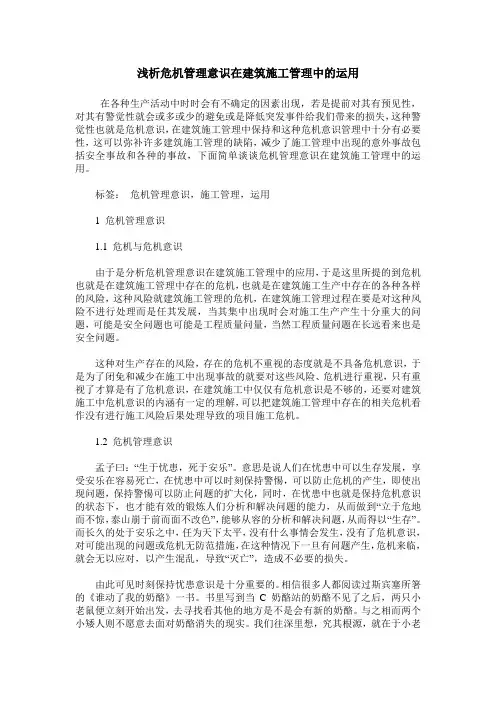 浅析危机管理意识在建筑施工管理中的运用