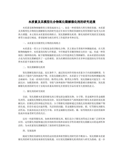 木质素及其模型化合物氧化裂解催化剂的研究进展