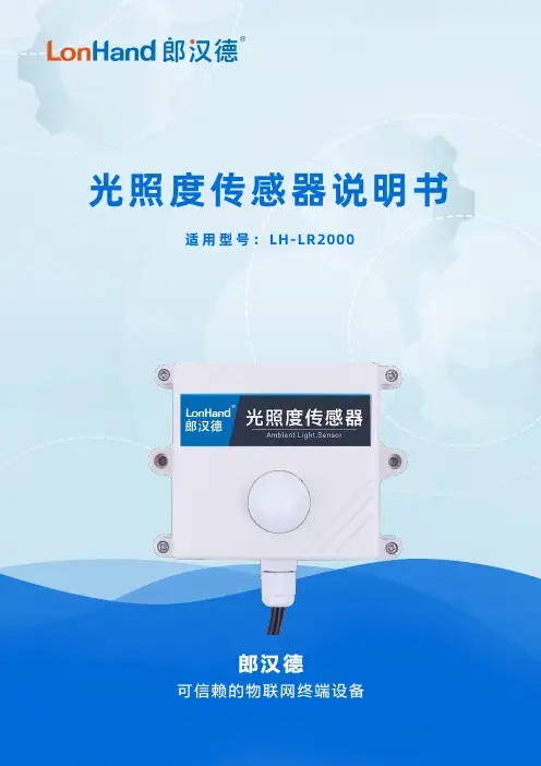 光照度传感器 LH-LR2000 说明书