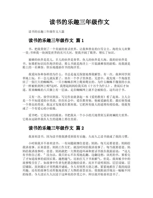 读书的乐趣三年级作文