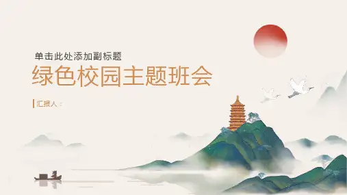 绿色校园主题班会ppt课件ppt