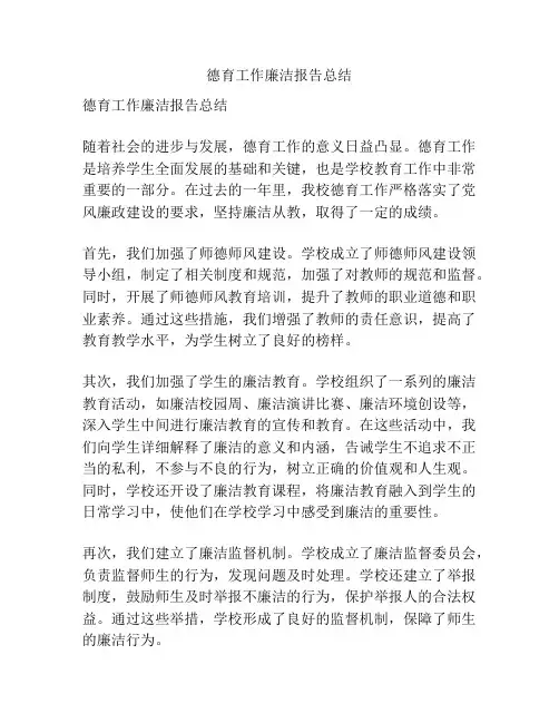 德育工作廉洁报告总结