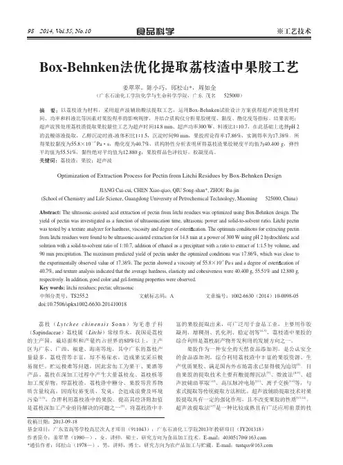 Box_Behnken法优化提取荔枝渣中果胶工艺_姜翠翠