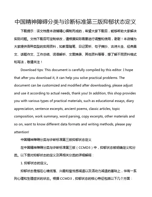 中国精神障碍分类与诊断标准第三版抑郁状态定义