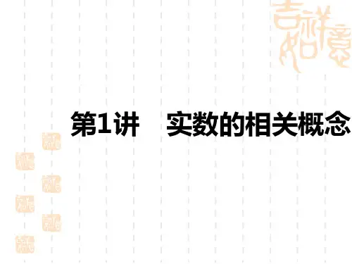 中考数学复习讲义课件 中考考点解读 第一单元 数与式 第1讲 实数的相关概念